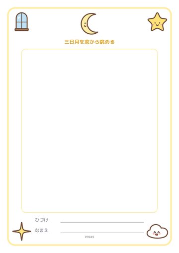 三日月を窓から眺める（便箋）