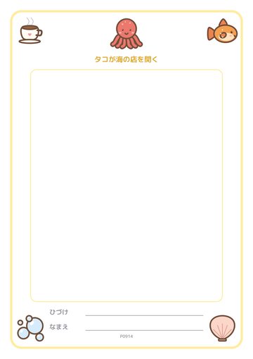タコが海の店を開く（便箋）