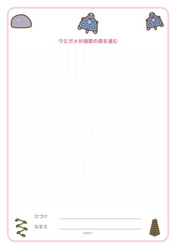 ウミガメが海草の森を進む（便箋）