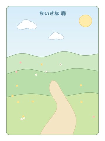 ② 森の だいし