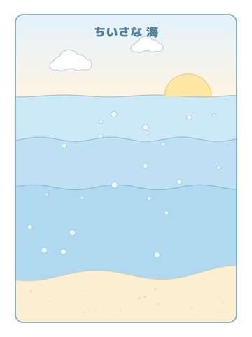 ② 海の だいし
