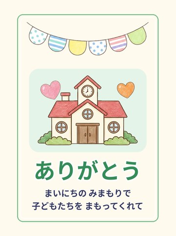 ありがとうカード3 見守り（学校）（A6たて 827×1169px）