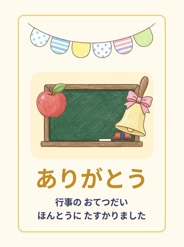 ありがとうカード4 行事のお手伝い（黒板）（A6たて 827×1169px）