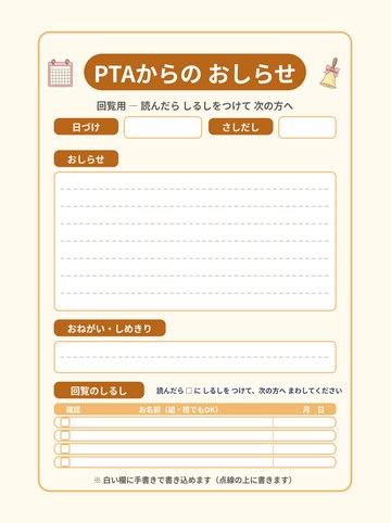 PTAからのお知らせ（回覧）手書き版（点線あり・回覧のしるし欄つき）（A4たて 1654×2339px・200dpi）