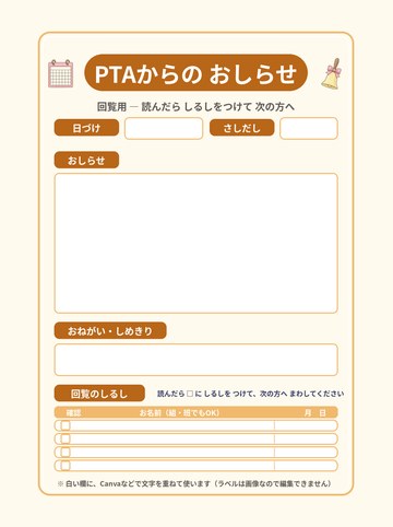 PTAからのお知らせ（回覧）Canva用 文字入力版（点線なし）（A4たて 1654×2339px・200dpi）