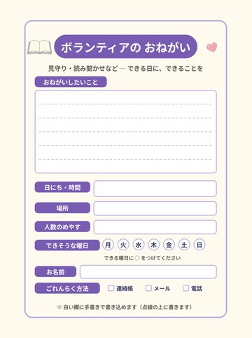 ボランティアのおねがい 手書き版（点線あり・曜日チェックつき）（A4たて 1654×2339px・200dpi）