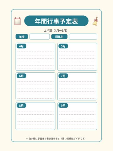 年間行事予定表 上半期（4月〜9月）手書き版（薄い点線つき）（A4たて 1654×2339px・200dpi）