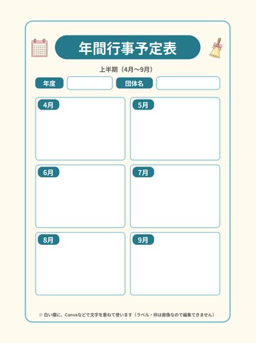 年間行事予定表 上半期（4月〜9月）Canva用 文字入力版（罫線なし）（A4たて 1654×2339px・200dpi）