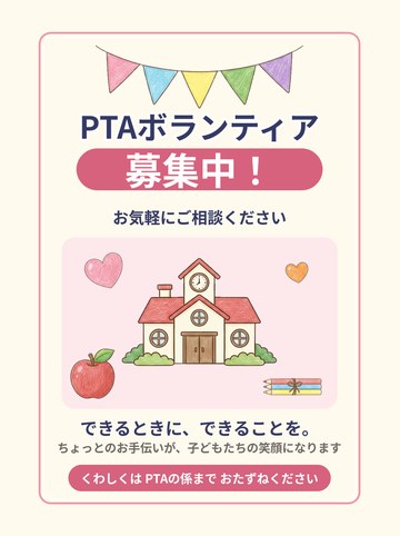 PTAボランティア募集 完成品（そのまま掲示できる）（A4たて 1654×2339px）