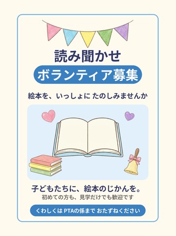 読み聞かせボランティア募集 完成品（そのまま掲示できる）（A4たて 1654×2339px）