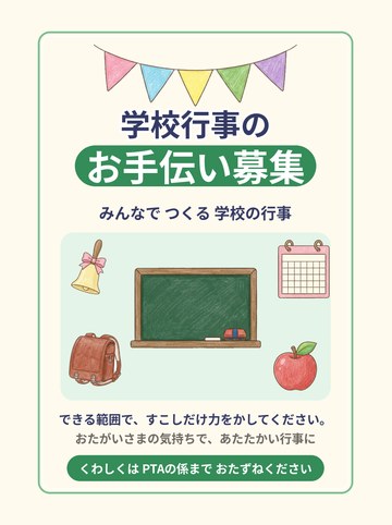 学校行事のお手伝い募集 完成品（そのまま掲示できる）（A4たて 1654×2339px）