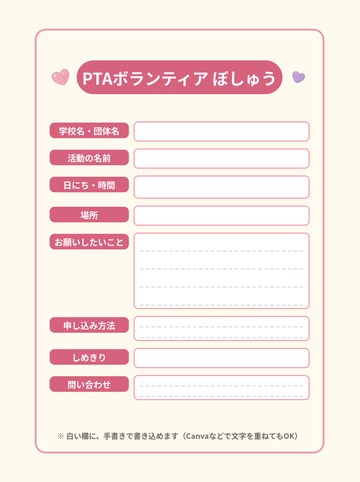 PTAボランティア募集 書き込み欄つき（日時・場所・内容などを書き込める空欄版）（A4たて 1654×2339px）