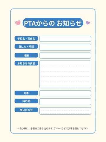 PTAからのお知らせ 書き込み欄つき（日時・場所・内容などを書き込める空欄版）（A4たて 1654×2339px）