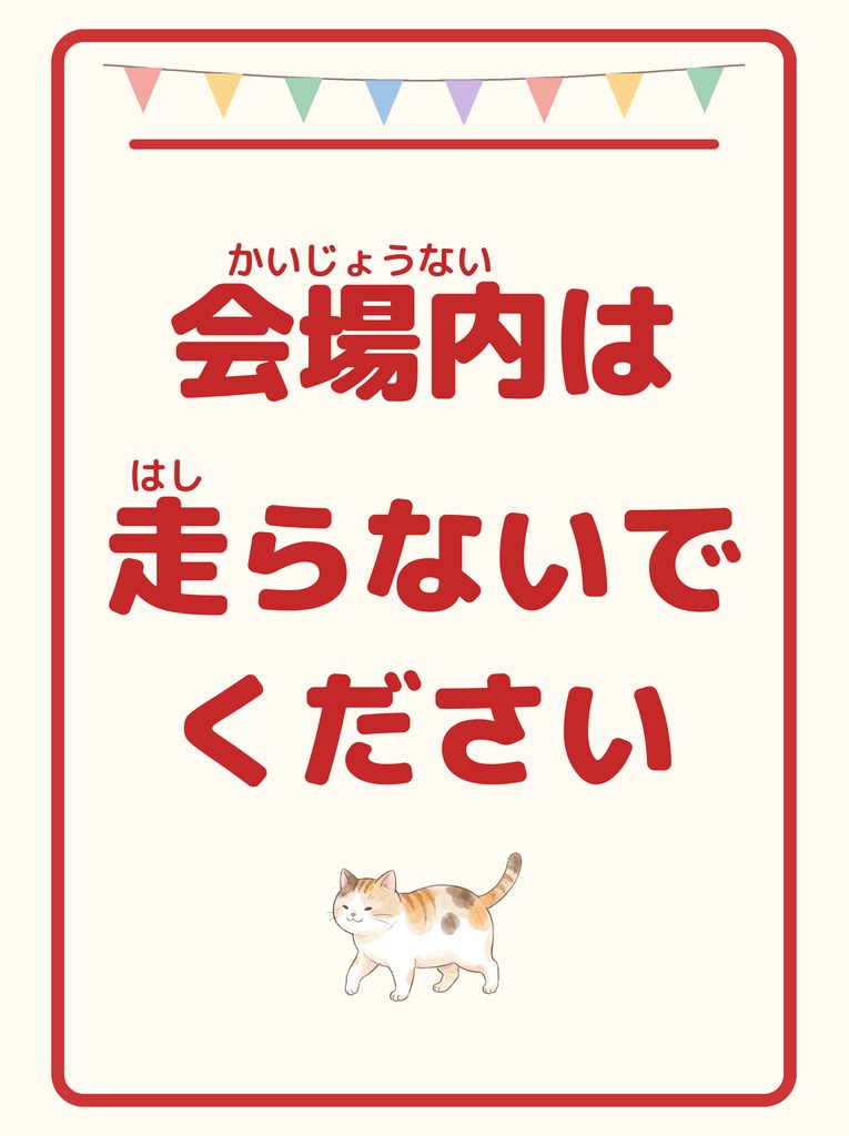 会場内は走らないでください