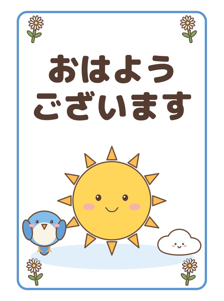 おはようございます