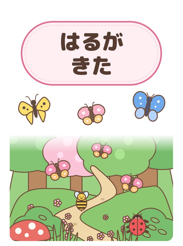はるがきた