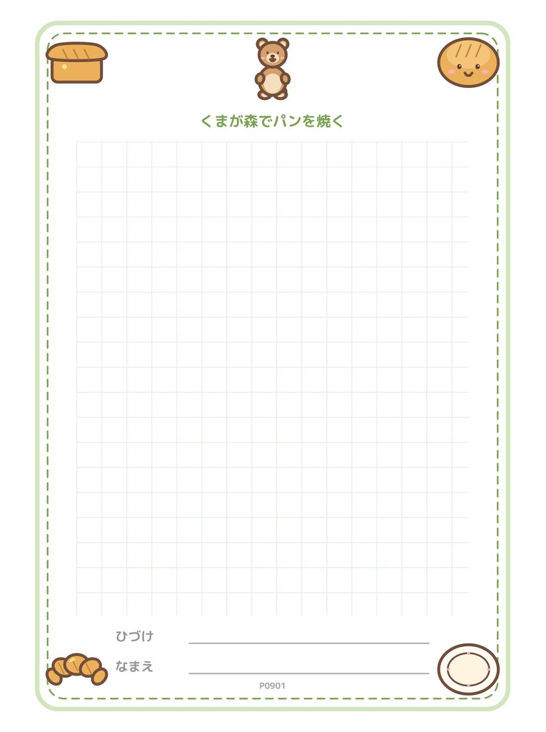 くまが森でパンを焼く（便箋）